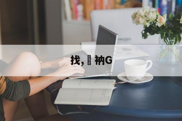 找,衲G的简单介绍